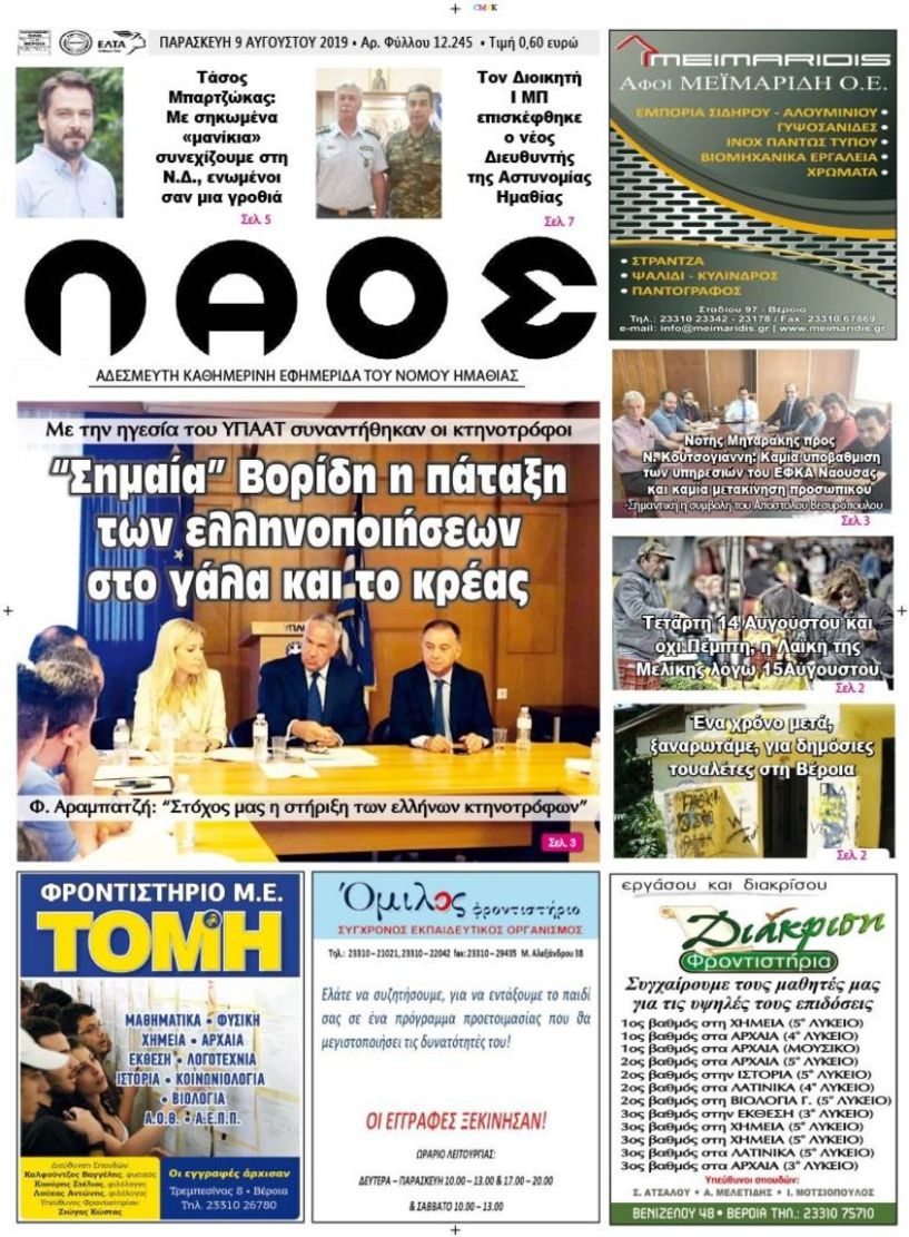 Πρωτοσέλιδο 9 ΑΥΓ. 2019