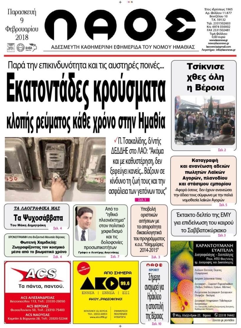 Πρωτοσέλιδο 9 Φεβ. 2018