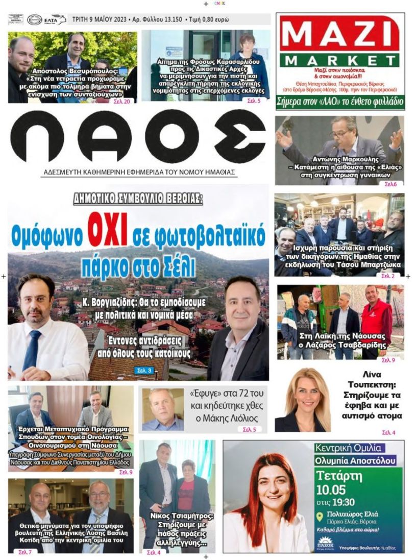 Πρωτοσέλιδο 9/5/2023