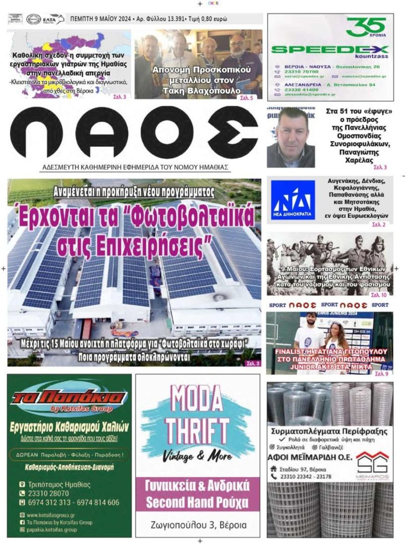 Πρωτοσέλιδο 9/5/2024