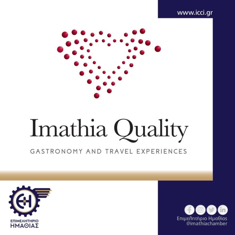 Επιμελητήριο Ημαθίας: Πρόσκληση συμμετοχής επιχειρήσεων παραγωγής και μεταποίησης τροφίμων στο Imathia Quality