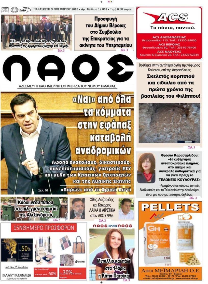 Πρωτοσέλιδο 9 Νοε. 2018