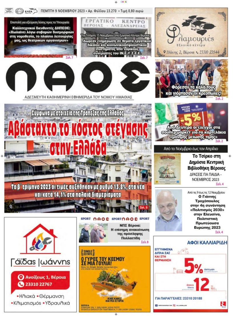 Πρωτοσέλιδο 9/11/2023