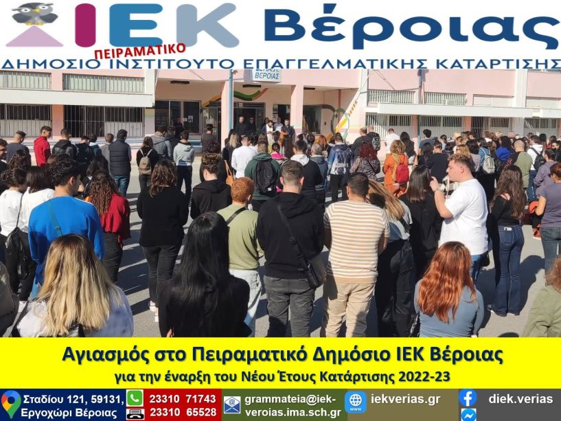 Αγιασμός στο Πειραματικό Δημόσιο ΙΕΚ Βέροιας για την έναρξη του Νέου Έτους Κατάρτισης 2022-23 