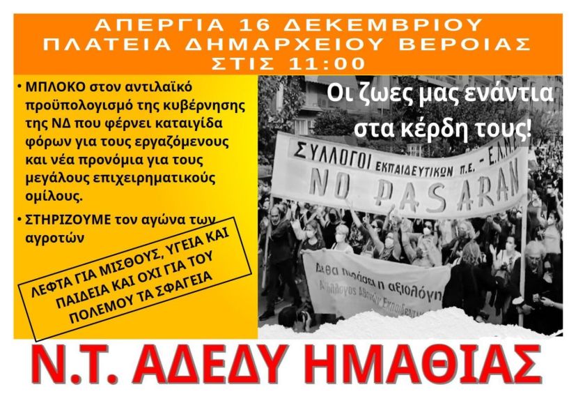 Τρίτη 16 Δεκεμβρίου: Πανελλαδική 24ωρη απεργία από την ΑΔΕΔΥ -Συγκέντρωση στις 11.00 στην Πλατεία Δημαρχείου Βέροιας