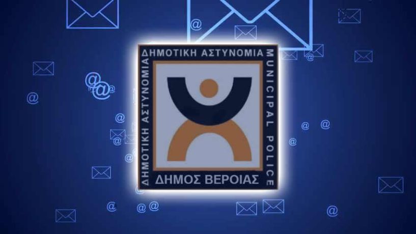 Μέσω mail η επικοινωνία με την Δημοτική Αστυνομία Βέροιας