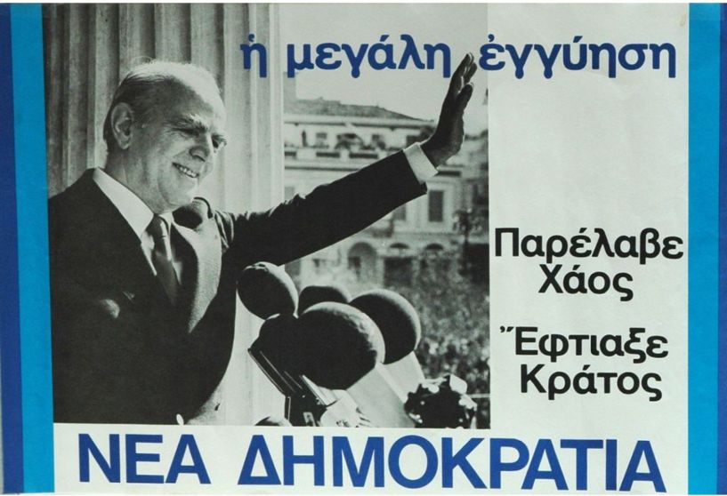 ΝΕΑ ΔΗΜΟΚΡΑΤΙΑ ΗΜΑΘΙΑΣ: Από τον Κώστα Ζαρκάδα στον Σταύρο Γιανναβαρτζή *Του Χρήστου Μπλατσιώτη