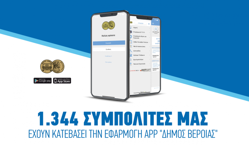 Ο «Δήμος Βέροιας» στο κινητό σου – 1.344 δημότες «κατέβασαν» την εφαρμογή τους πρώτους εννέα μήνες