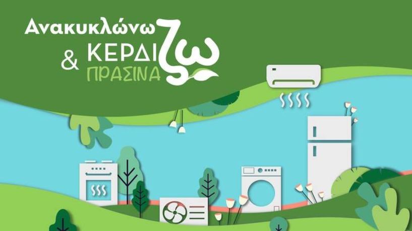 Ανακοινώθηκαν οι «τυχεροί»  του «Ανακυκλώνω - Αλλάζω συσκευή»