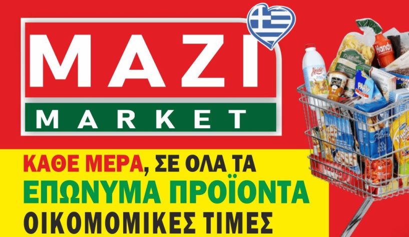 ΜΑΖΙ ΜΑΡΚΕΤ - Νέες οικονομικές τιμές σε επώνυμα προϊόντα! Δείτε το φυλλάδιο