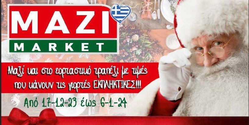 ΜΑΖΙ ΜΑΡΚΕΤ - Δείτε το νέο χριστουγεννιάτικο φυλλάδιο προσφορών!
