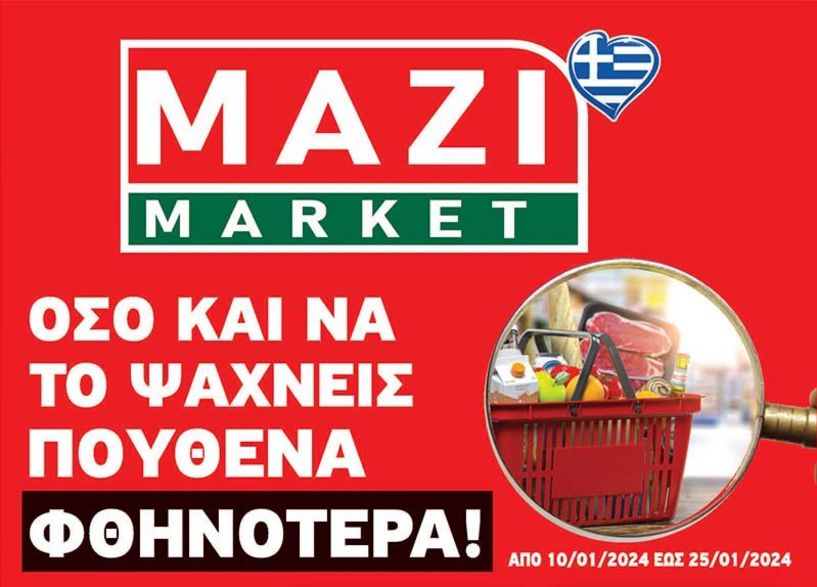Νέο φυλλάδιο προσφορών των ΜΑΖΙ Μάρκετ - Από 10 Ιανουαρίου έως 25 Ιανουαρίου 2024