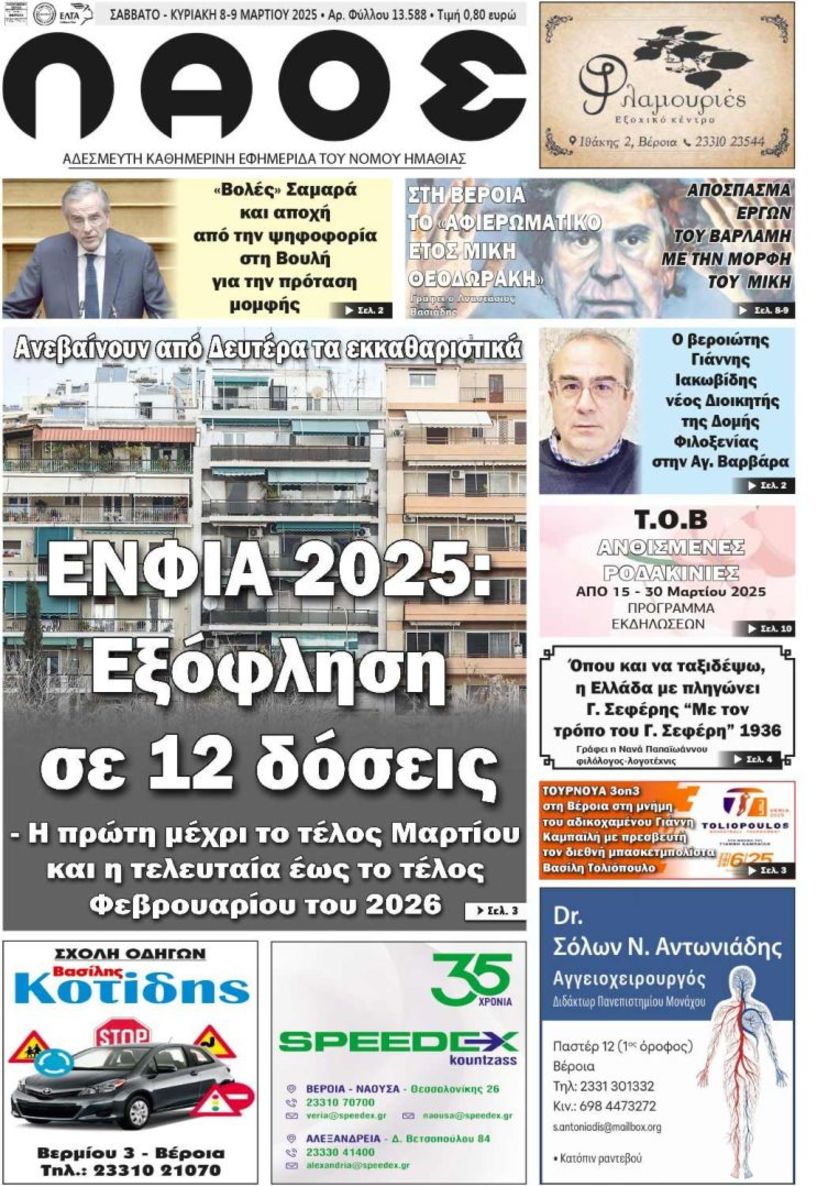 Πρωτοσέλιδο 8-9/3/2025
