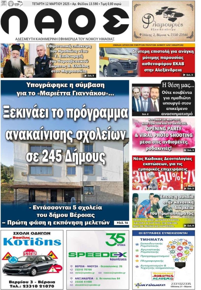 Πρωτοσέλιδο 12/3/2025