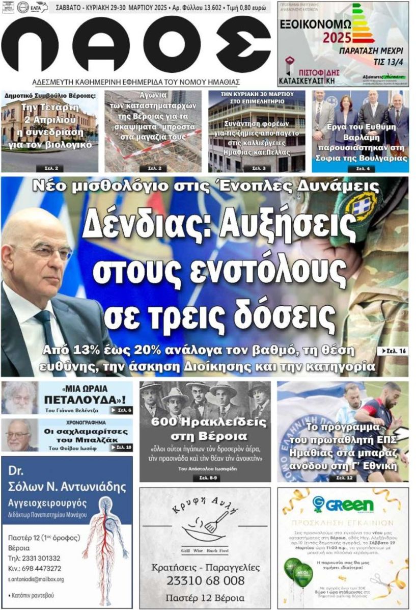 Πρωτοσέλιδο 29-30/3/2025