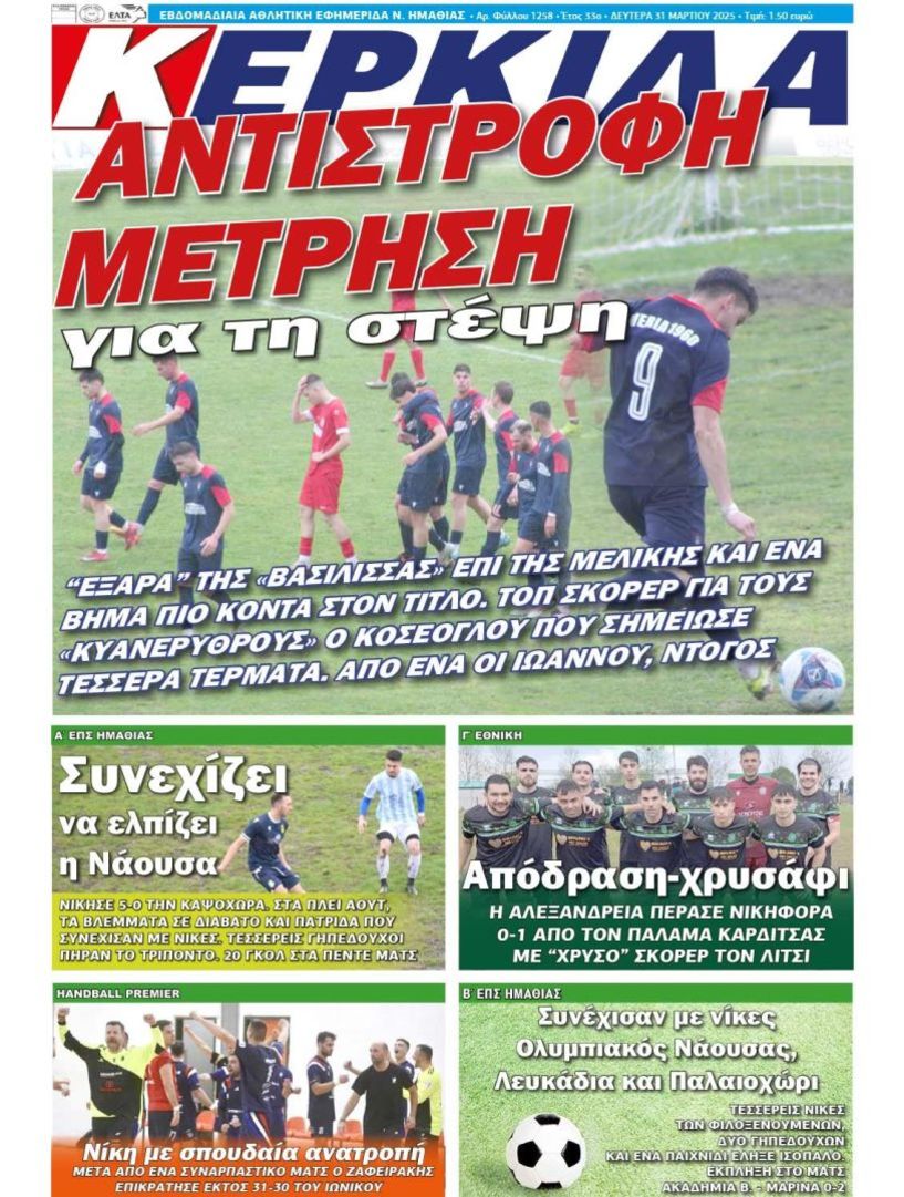 Διαβάστε αύριο στην ΚΕΡΚΙΔΑ (31/3/2025)