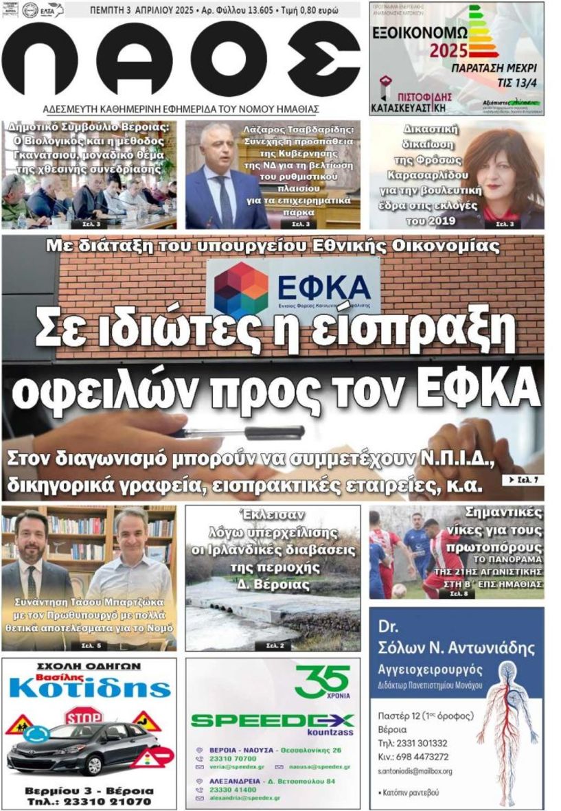 Πρωτοσέλιδο 3/4/2025