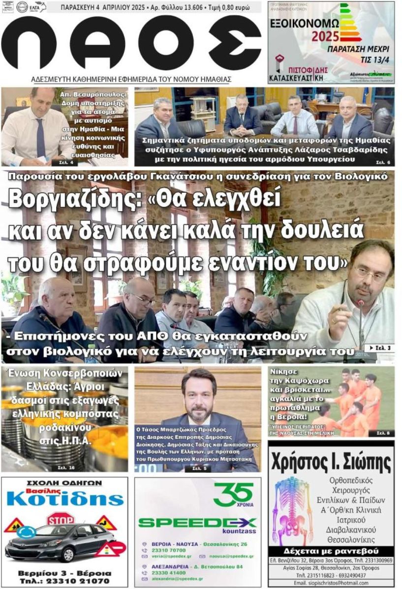 Πρωτοσέλιδο 4/4/2025