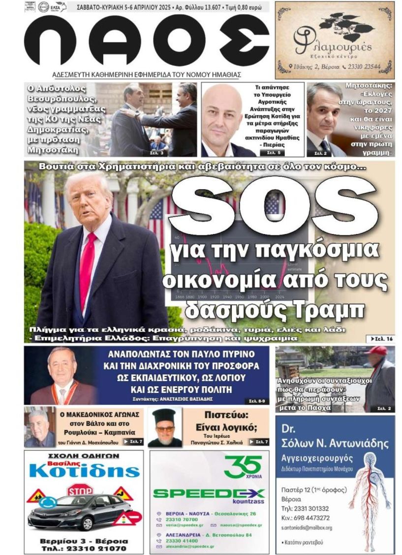 Πρωτοσέλιδο 5-6/4/2025