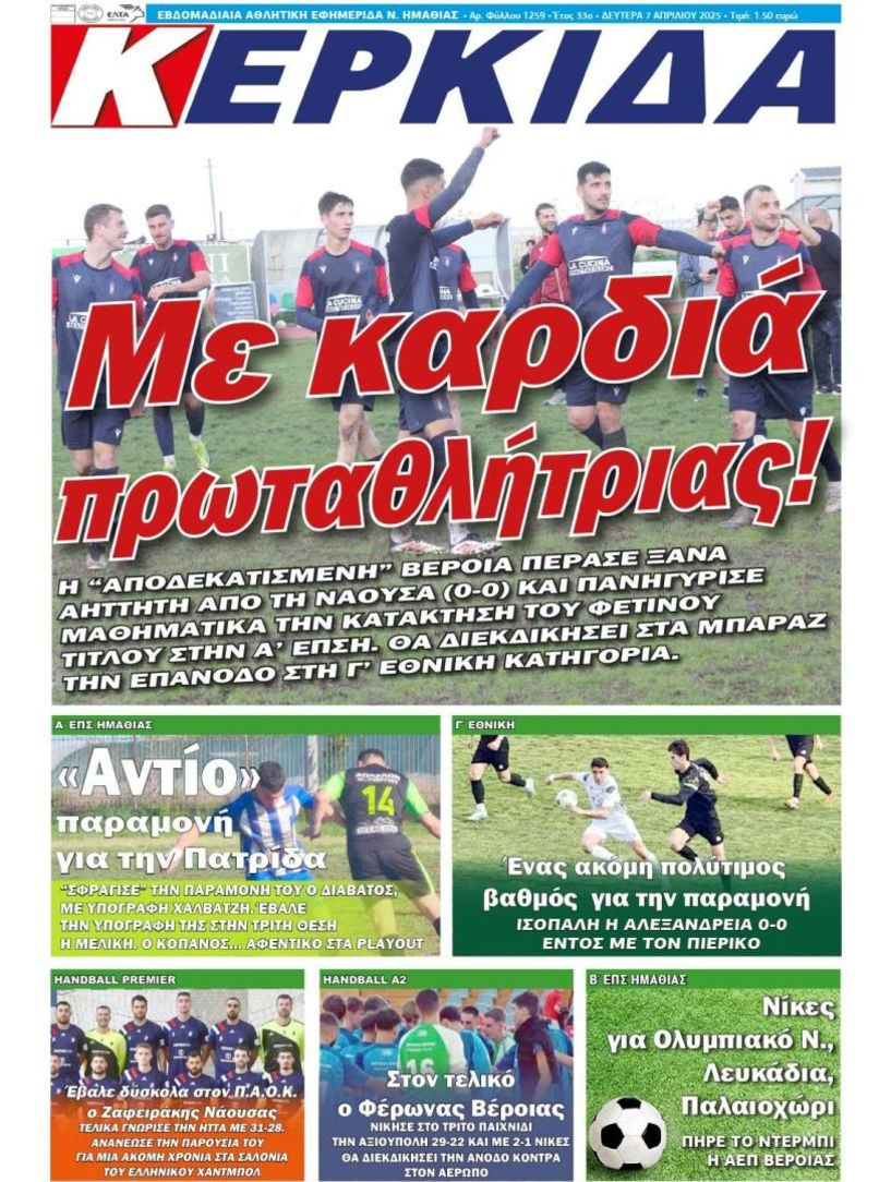 Διαβάστε αύριο στην εφημερίδα ΚΕΡΚΙΔΑ (7/4/2025)