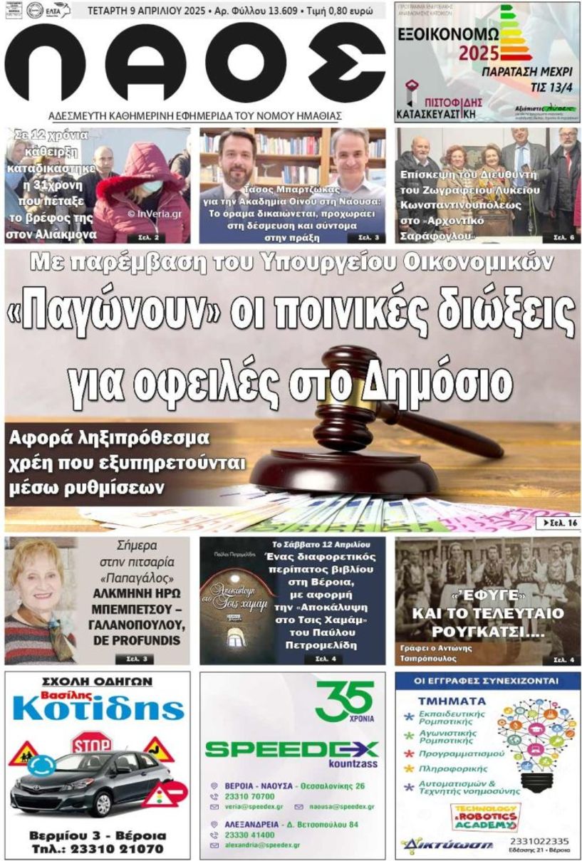 Πρωτοσέλιδο 9/4/2025