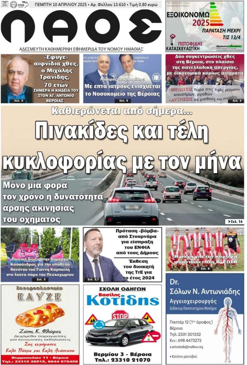 Πρωτοσέλιδο 10/4/2025
