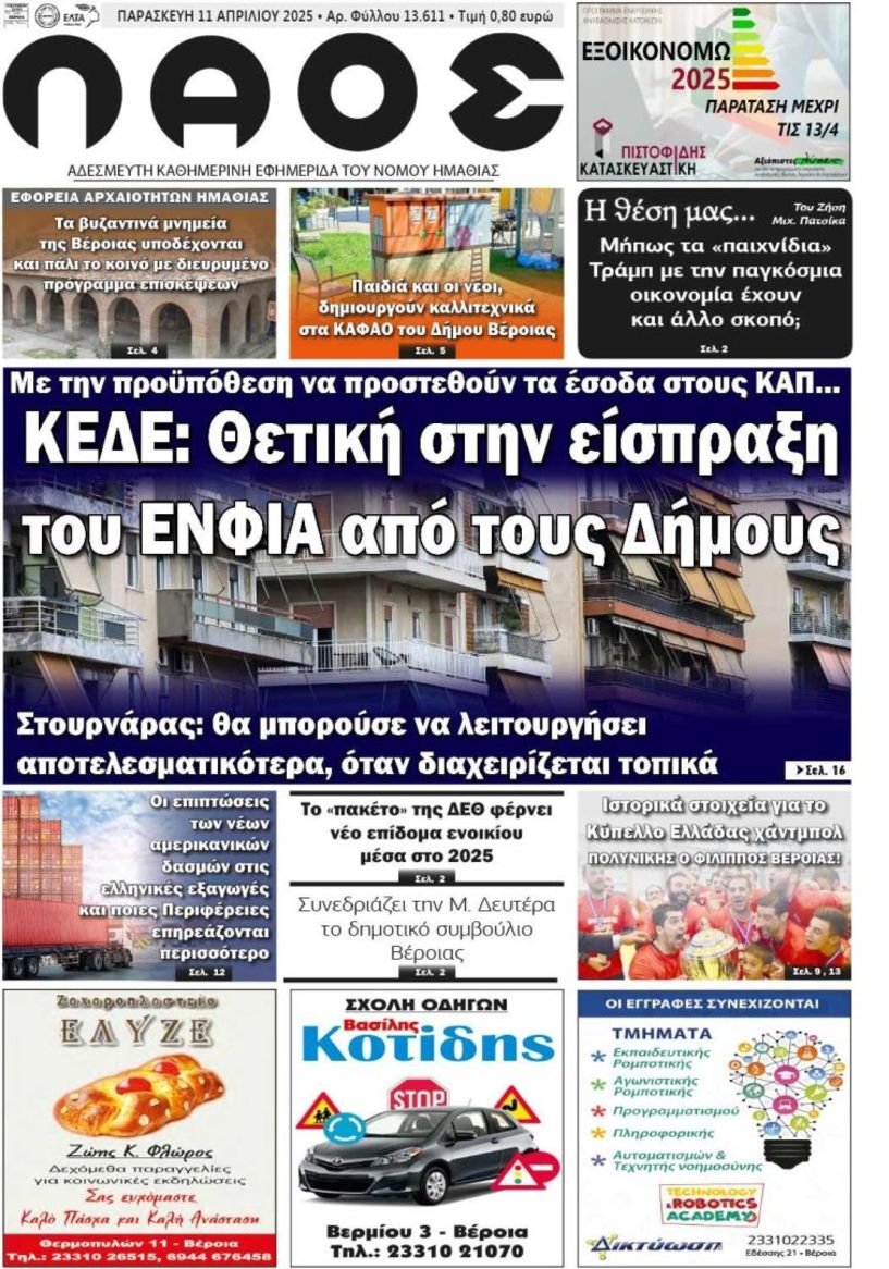 Πρωτοσέλιδο 11/4/2025