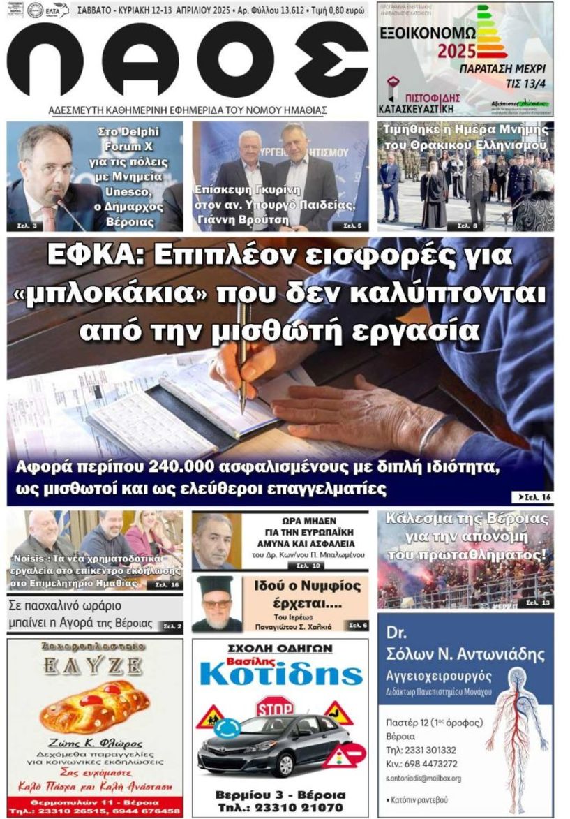 Πρωτοσέλιδο 12-13/4/2025
