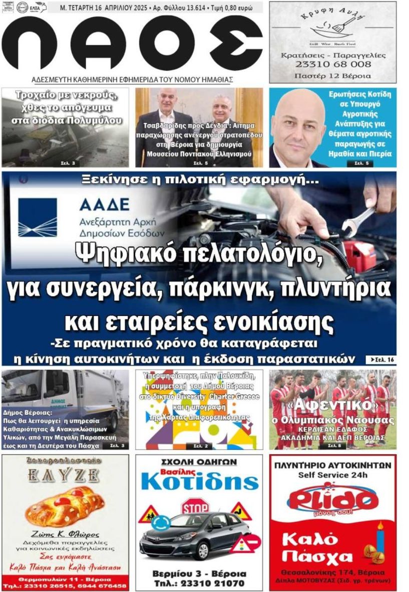 Πρωτοσέλιδο 16/4/2025