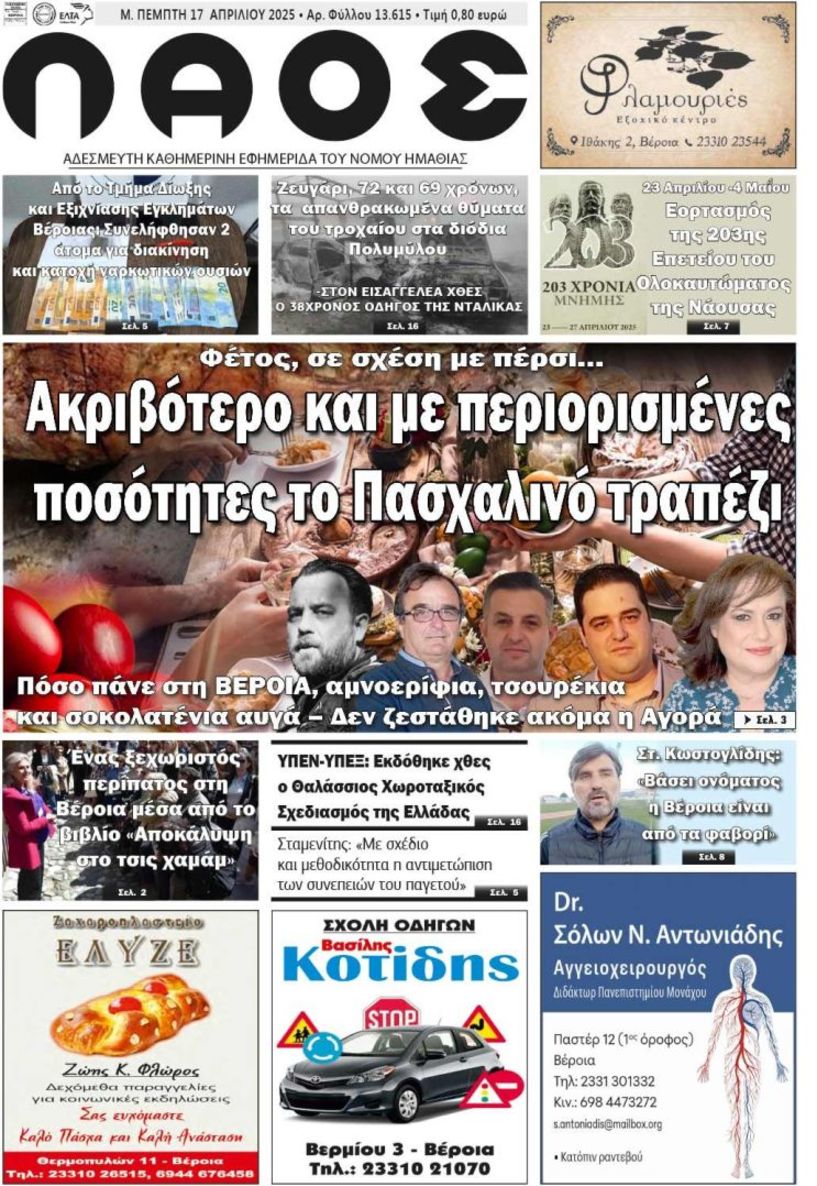 Πρωτοσέλιδο 17/4/2025