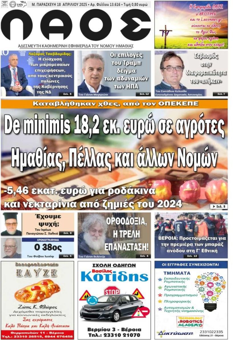 Πρωτοσέλιδο 18/4/2025