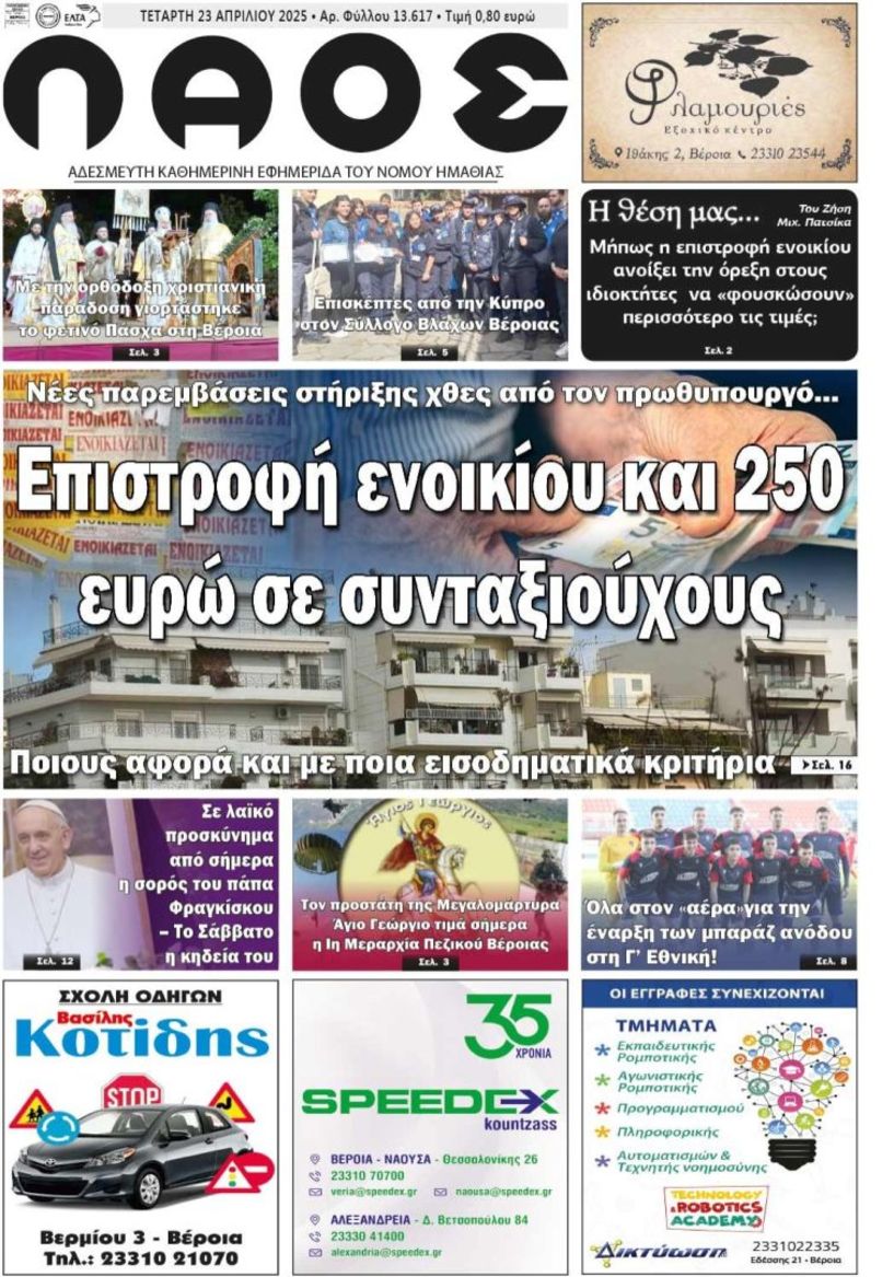 Πρωτοσέλιδο 23/4/2025