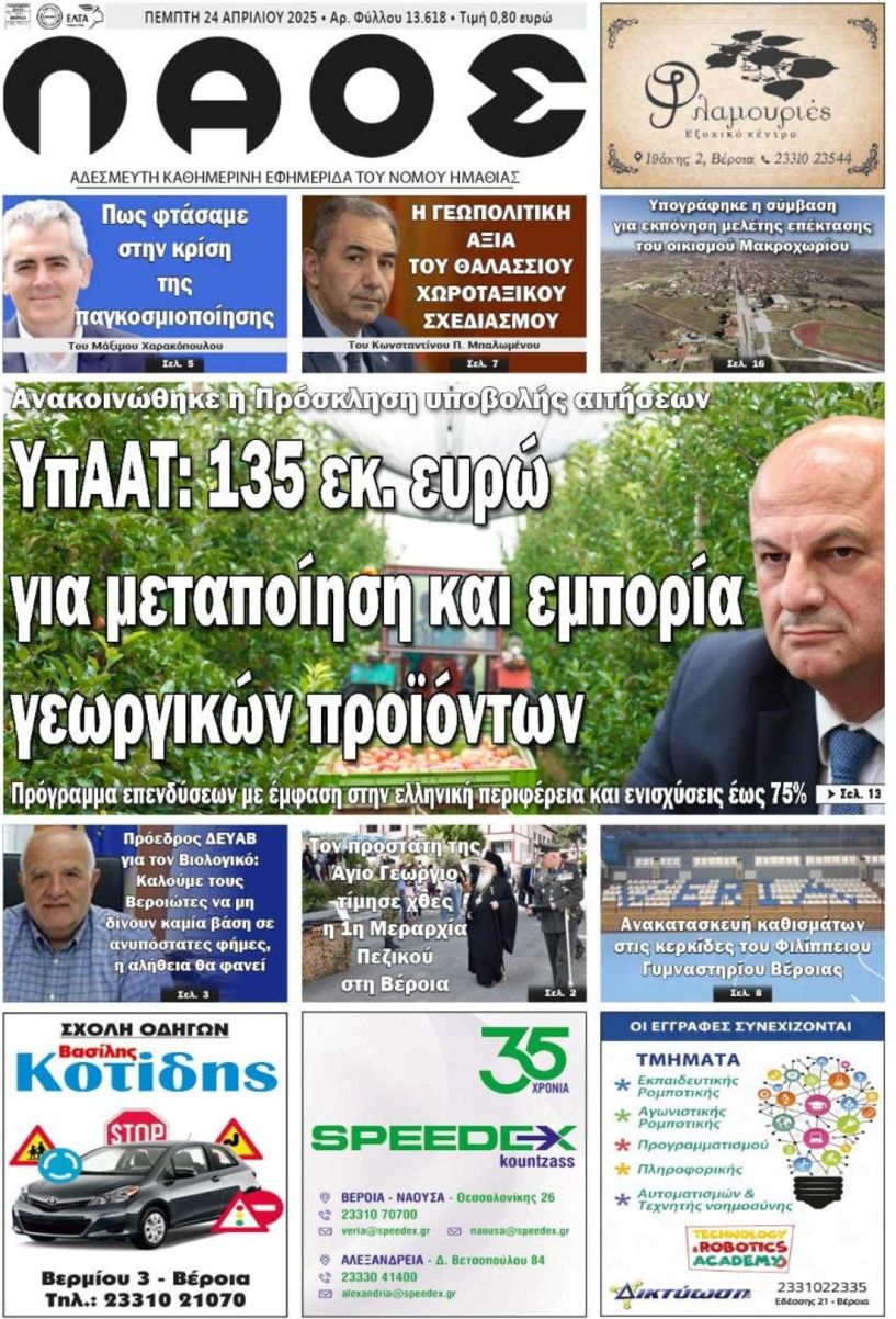 Πρωτοσέλιδο 24/4/2025