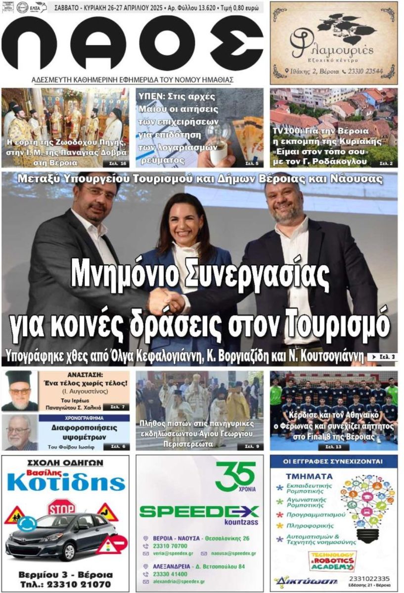 Πρωτοσέλιδο 26-27/4/2025