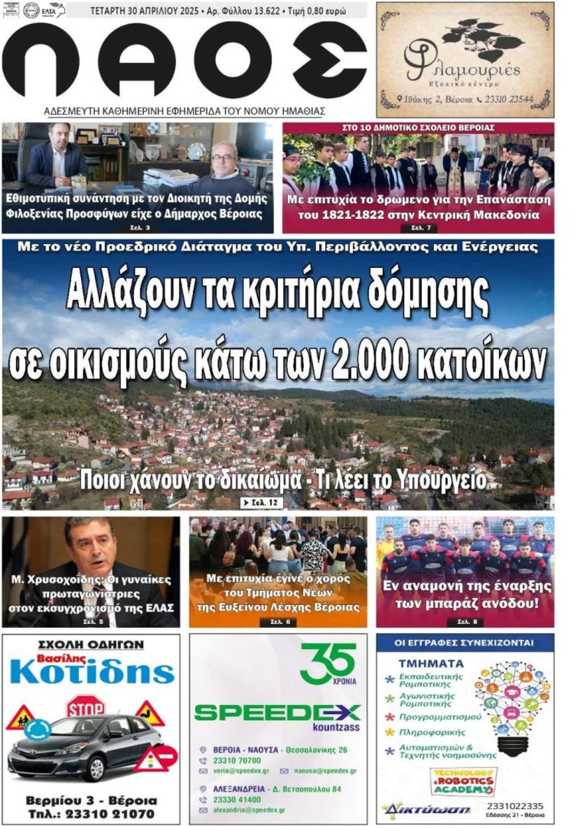 Πρωτοσέλιδο 30/4/2025