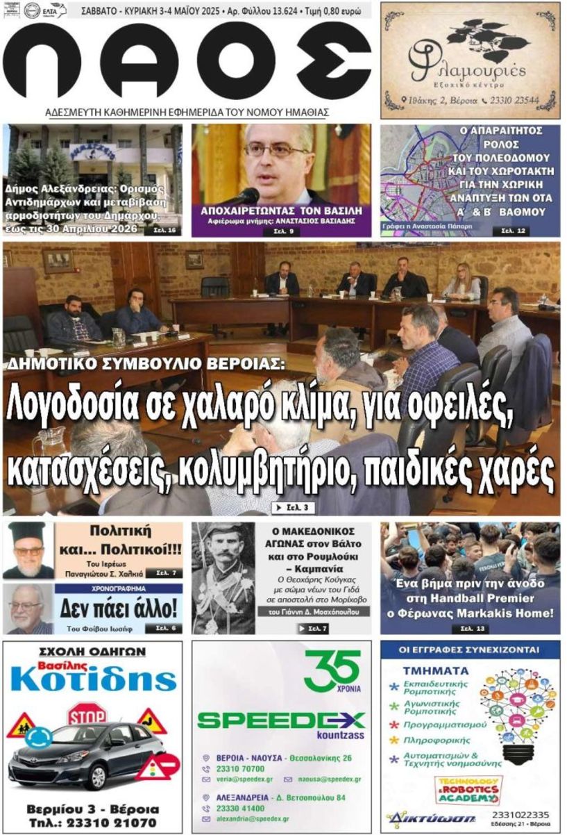 Πρωτοσέλιδο 3-4/5/2025