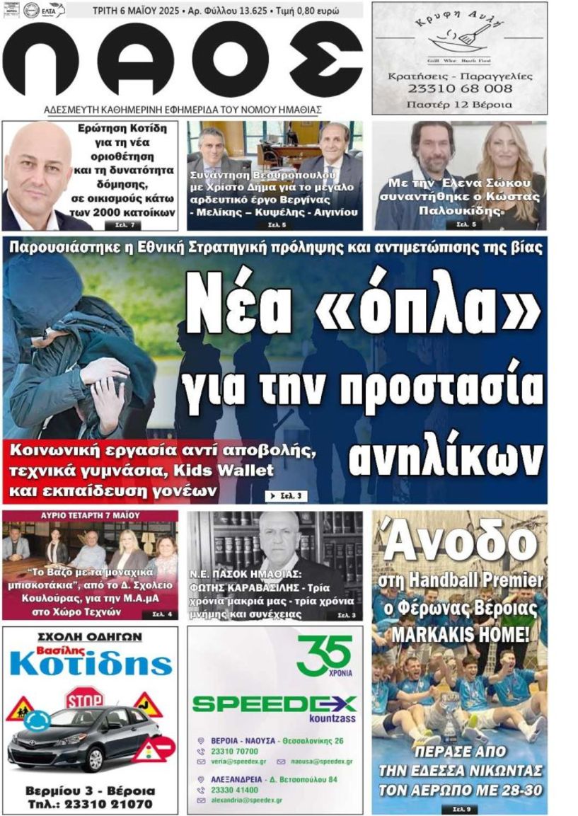 Πρωτοσέλιδο 6/5/2025