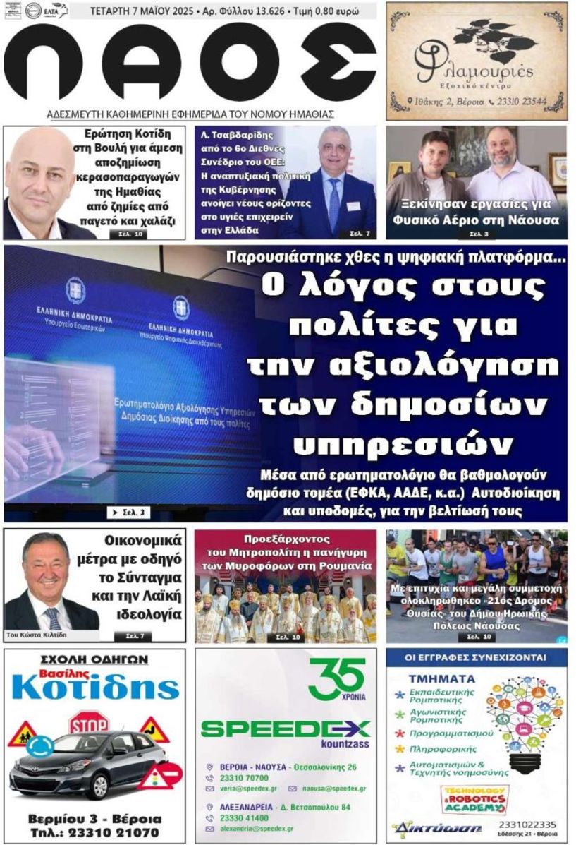 Πρωτοσέλιδο 7/5/2025