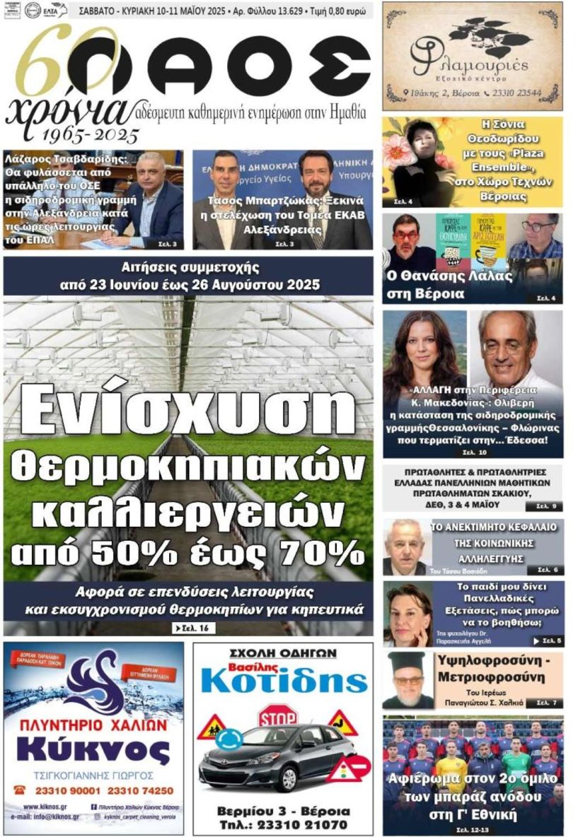 Πρωτοσέλιδο 10-11/5/2025