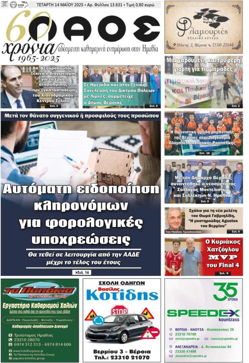 Πρωτοσέλιδο 14/5/2025