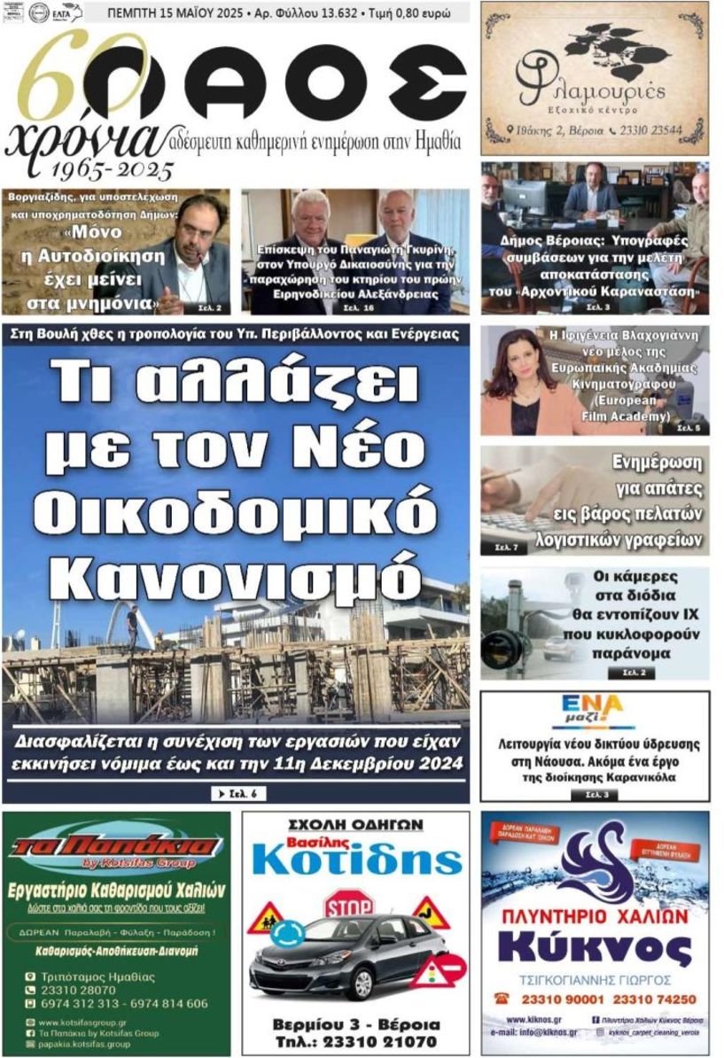 Πρωτοσέλιδο 15/5/2025