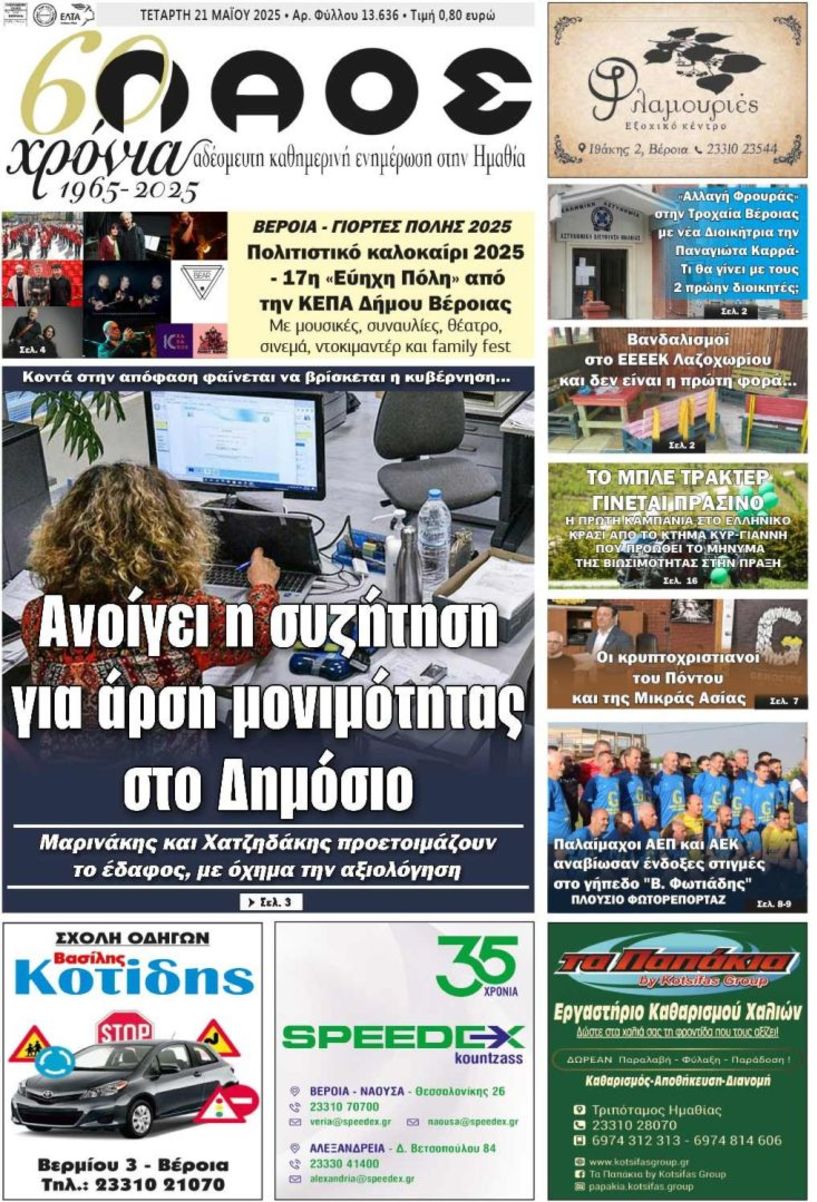 Πρωτοσέλιδο 21/5/2025