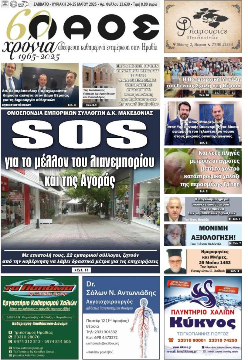 Πρωτοσέλιδο 24-25/5/2025