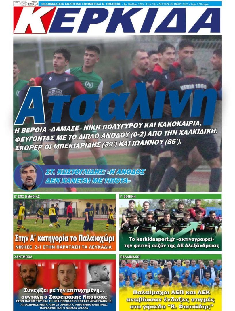 Διαβάστε αύριο στην ΚΕΡΚΙΔΑ (26/5/2025)