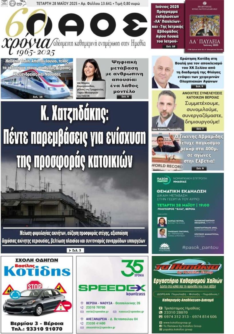 Πρωτοσέλιδο 28/5/2025