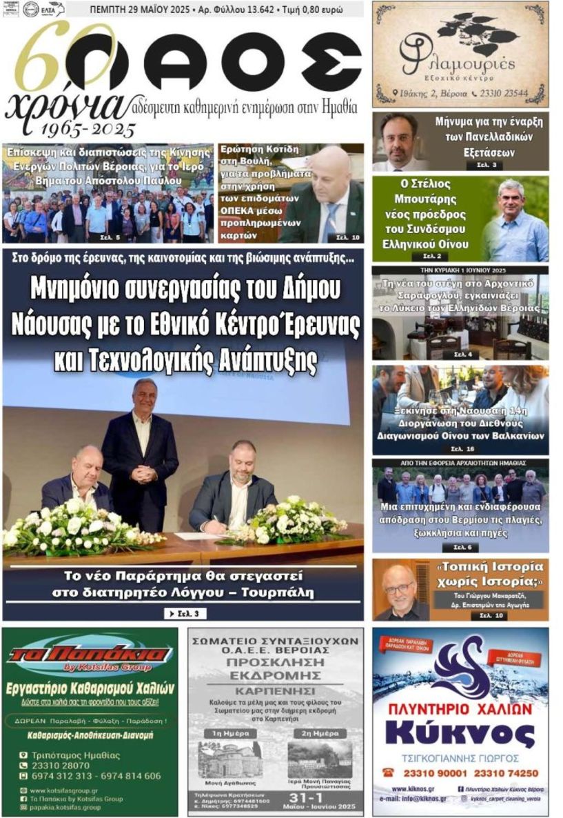 Πρωτοσέλιδο 29/5/2025