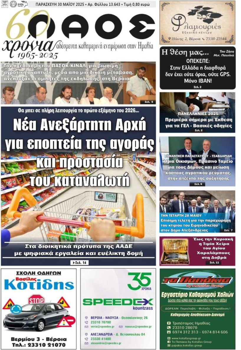 Πρωτοσέλιδο 30/5/2025