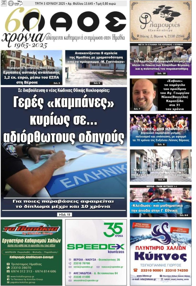 Πρωτοσέλιδο 3/6/2025