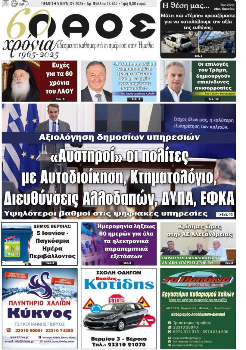 Πρωτοσέλιδο 5/6/2025