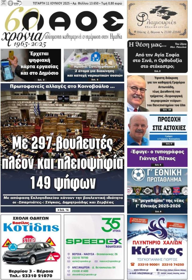Πρωτοσέλιδο 11/6/2025